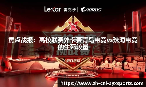 焦点战报：高校联赛外卡赛青岛电竞vs珠海电竞的生死较量