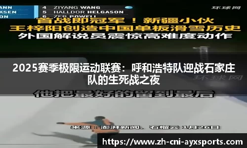2025赛季极限运动联赛：呼和浩特队迎战石家庄队的生死战之夜