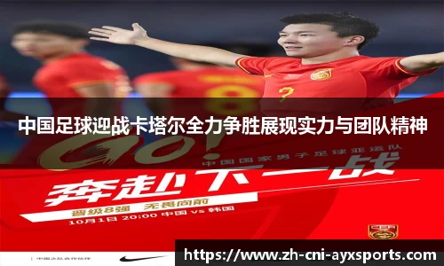 中国足球迎战卡塔尔全力争胜展现实力与团队精神