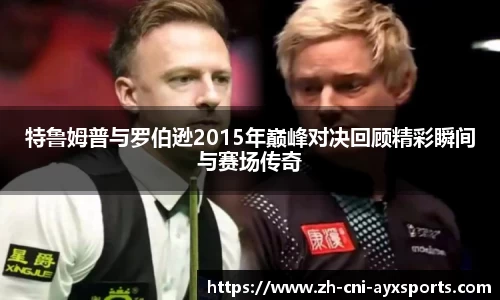 特鲁姆普与罗伯逊2015年巅峰对决回顾精彩瞬间与赛场传奇